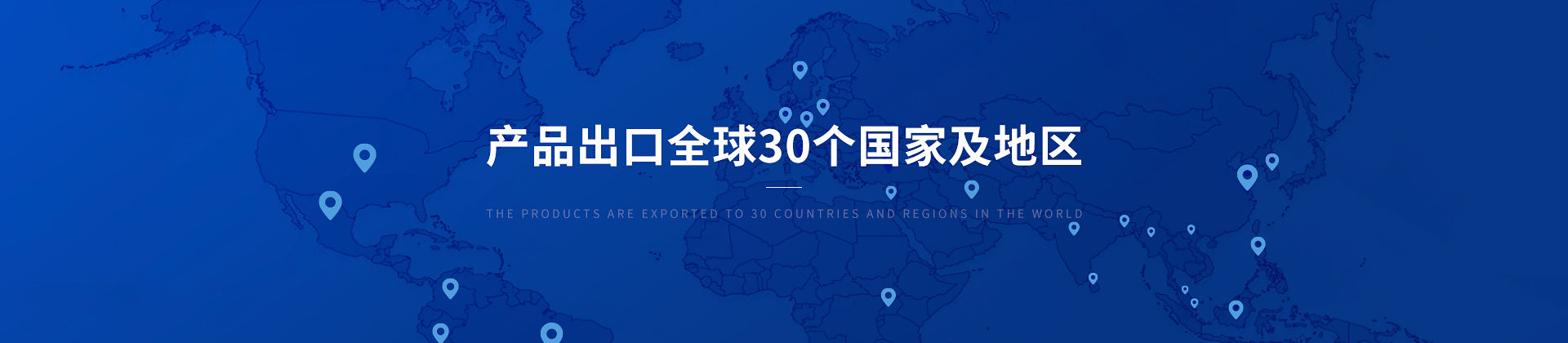 博取儀器產(chǎn)品出口30個(gè)國家及地區